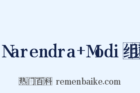 Narendra+Modi组词是什么意思的图片